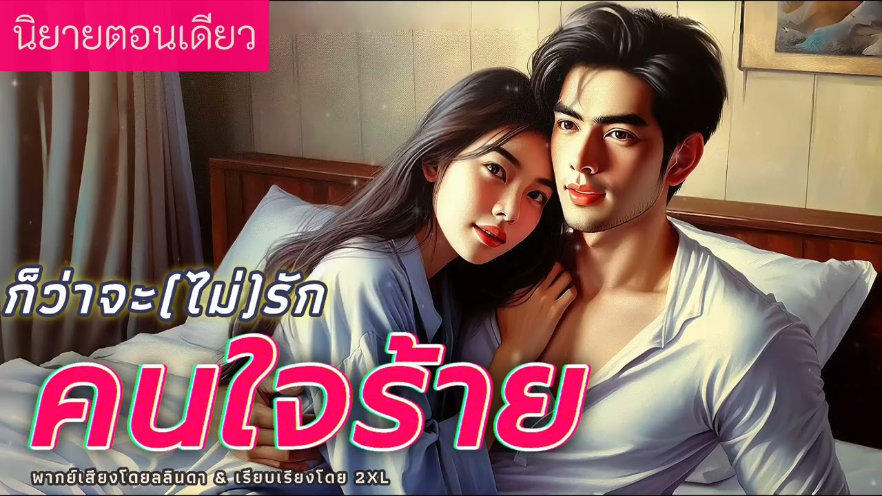 นิยายสั้นตอนเดียวจบ | เรื่อง ก็ว่าจะ(ไม่)รักคนใจร้าย