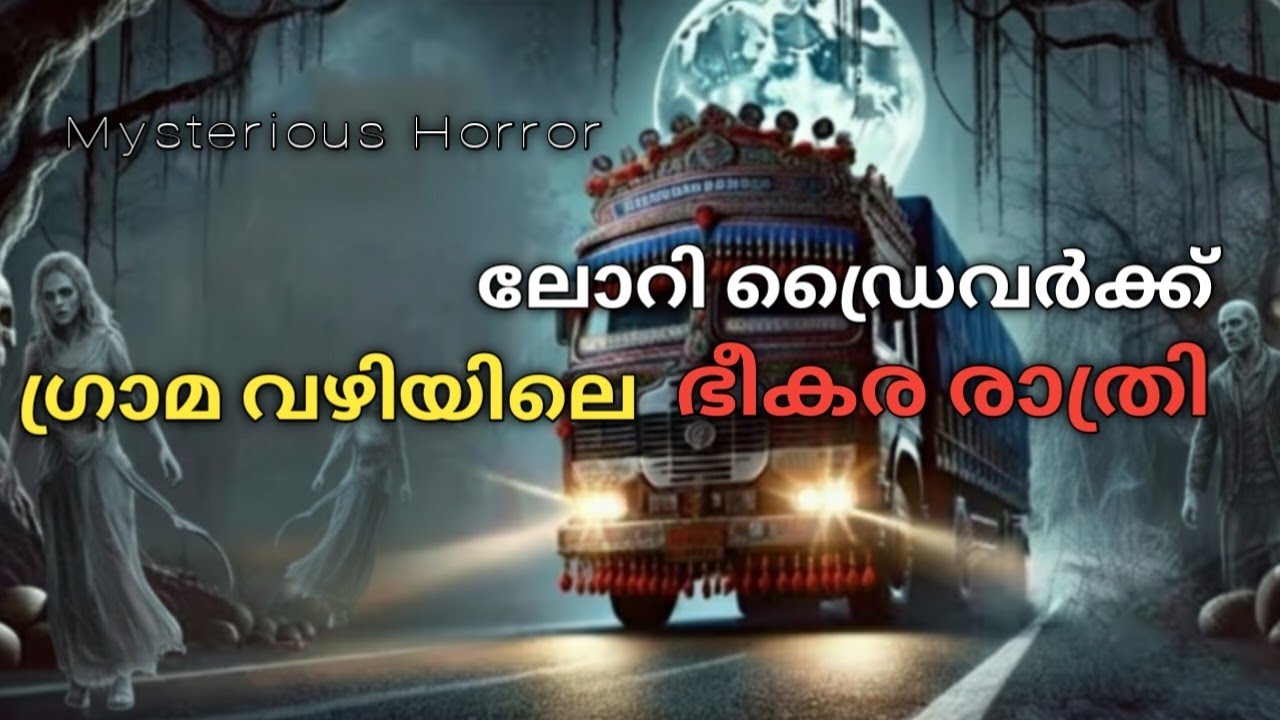 ആ രാത്രിയിലെ  ഗ്രാമത്തിലൂടെ ലോറിയുമായി പോയപ്പോൾ എനിക്കുണ്ടായ ഭീകര അനുഭവം |malayalam horror story 