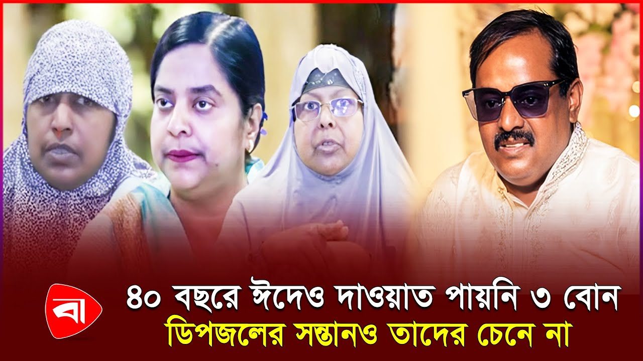 ডিপজল লোক দেখানো দানবীর, বোনদের জমি মেরে খাচ্ছে