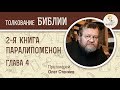 Вторая книга Паралипоменон. Глава 4. Протоиерей Олег Стеняев. Ветхий Завет