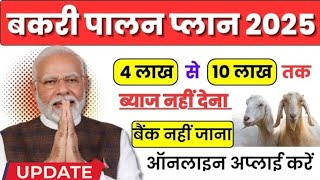 Goat Farming Loan 2025अब बकरी पालन के लिए मिल रहा बड़ा फंड, प्रक्रिया बेहद आसान | Suraj Tech Support
