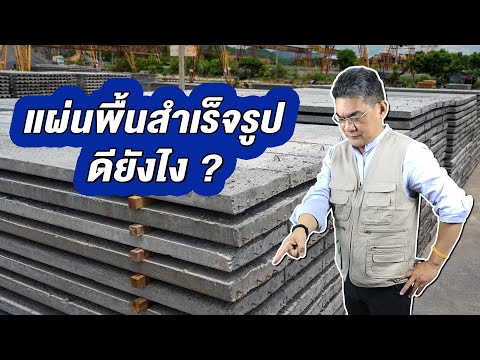 วีดีโอ: การสร้างบนแผ่นคอนกรีตถูกกว่าหรือไม่?