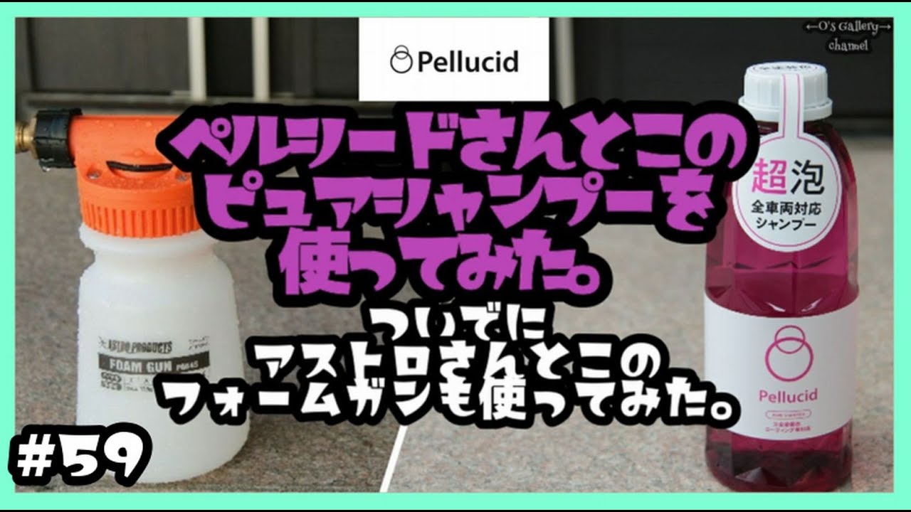 #59 ペルシードさんとこのピュアシャンプーを使ってみた、ついでにアストロさんとこのフォームガンも使ってみた。 - YouTube