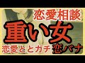 恋愛とと　恋バナ　相談　恋愛トーク《重い女》重いと言われる人、インフルエンサー　恋愛とと