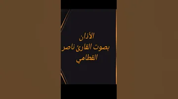 أذان بصوت القارئ ناصر القطامي 