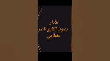 أذان بصوت القارئ ناصر القطامي