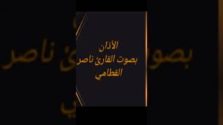 أذان بصوت القارئ ناصر القطامي screenshot 2