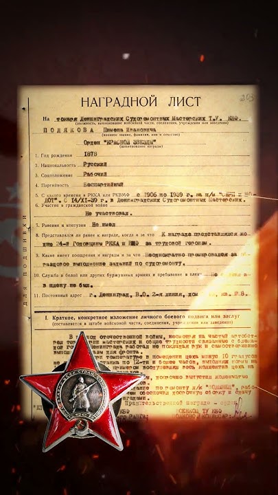 Наградные листы. Герои Великой Отечественной Войны. Поляков Пимен ...
