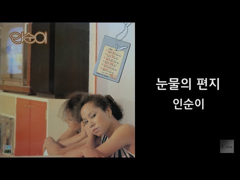 [모노+모노 뮤직] 눈물의 편지 - 인순이 (1984) LP