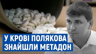 Колеги та однопартійці загиблого нардепа Полякова не вірять, що він вживав наркотики