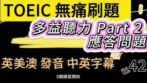 Day 42 多益聽力 Part 2 夜航之艦: 神秘包裹 應答問題 實戰題 無痛刷題 突破多益TOEIC成績 3分鐘速戰 #多益聽力 #多益 #toeic part2 #多益聽力練習 #托业