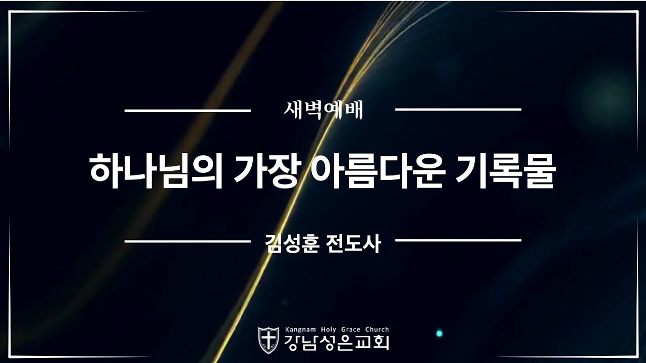 [새벽예배] “하나님의 가장 아름다운 기록물” | 에스더 10장 1-3절 김성훈 전도사| 20260307