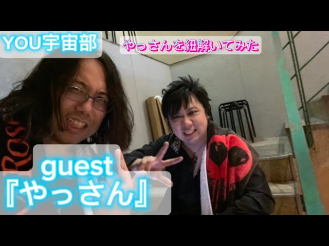 YOU宇宙部】やっさんを紐解いてみた - YouTube