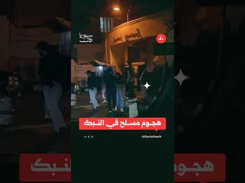 هجوم مسلح في النبك