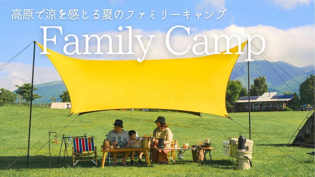 ファミキャン 27 九州のふもとっぱら 高原で涼しい夏キャンプ ボイボイキャンプ場 Thearth幕男 ファミリーキャンプ Youtube