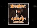 愛の終りに 布施明 cover by karaokeZ