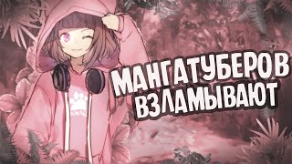 ВСЕХ мангатуберов взламывают/ объясняю ситуацию