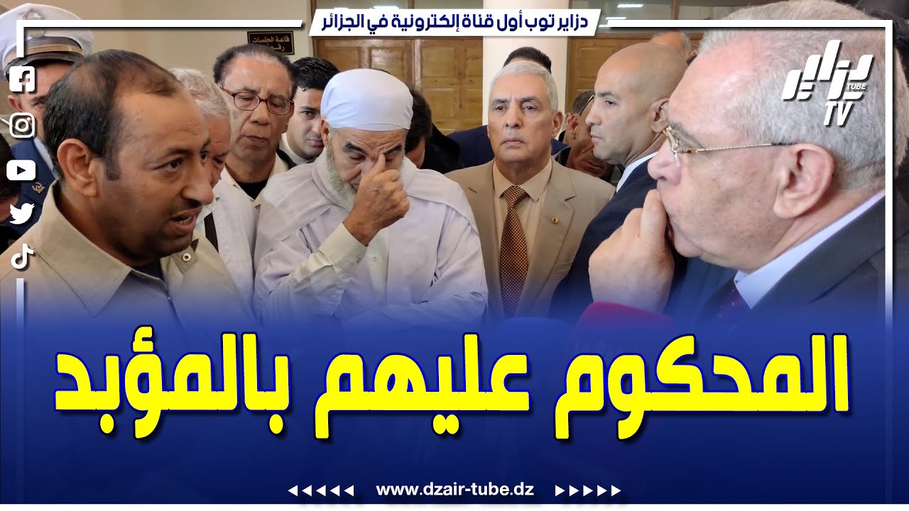 منتخب من القرارة بغرداية يترجى وزيرالعدل و بإسم عائلات المسجونين المحكوم عليهم بالمؤبد