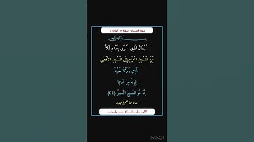 سورة الاسراء - سورة 17 - اية 01