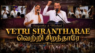 Vetri Sirantharae | வெற்றி சிறந்தாரே | LIVE WORSHIP| #sangeethamichael #tamilchristiansongs