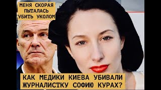Полковник Кур: меня скорая пыталась убить уколом. Как убивали медики Киева журналистку Софию Курах?