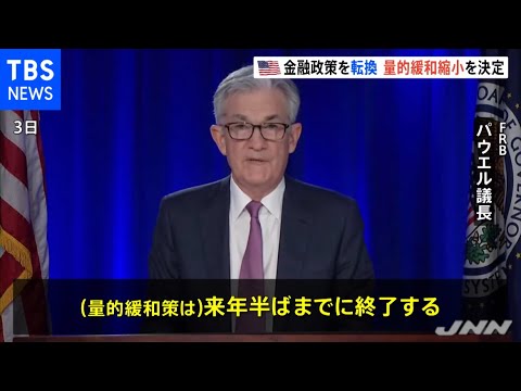 米ＦＲＢ「量的緩和縮小」今月から開始へ 金融政策転換へ正念場