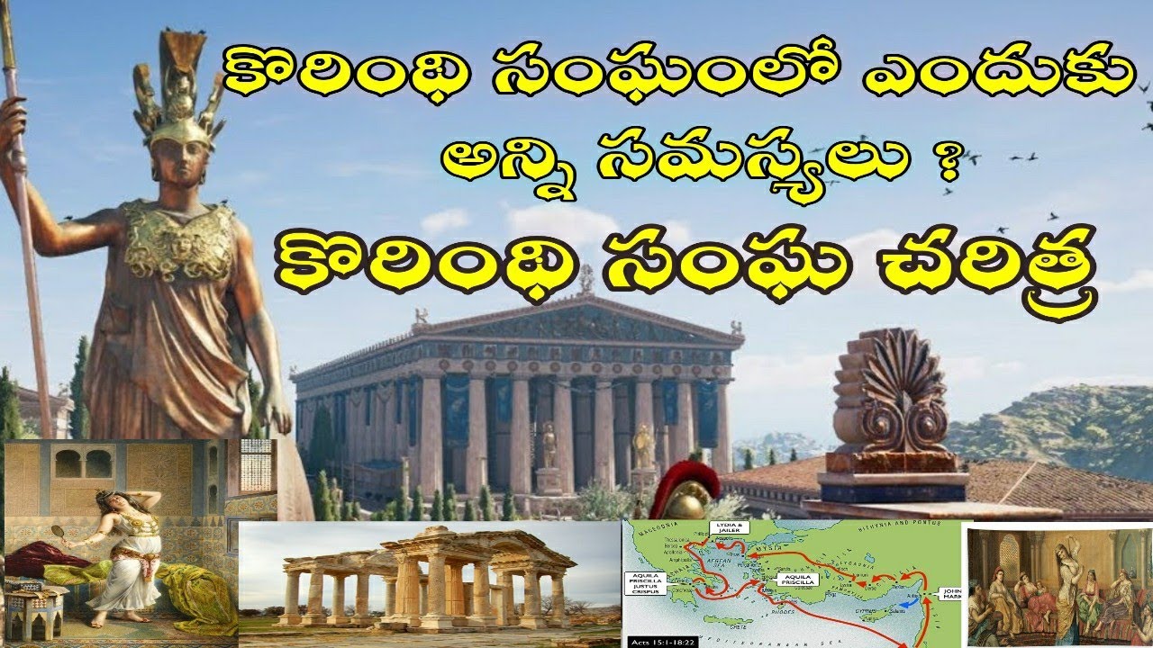 #DMchurch కొరింథి సంఘ చరిత్ర నిజాలు. సంఘం సమస్యలకు కారణాలు ఏంటి..? Background story of Corinthians