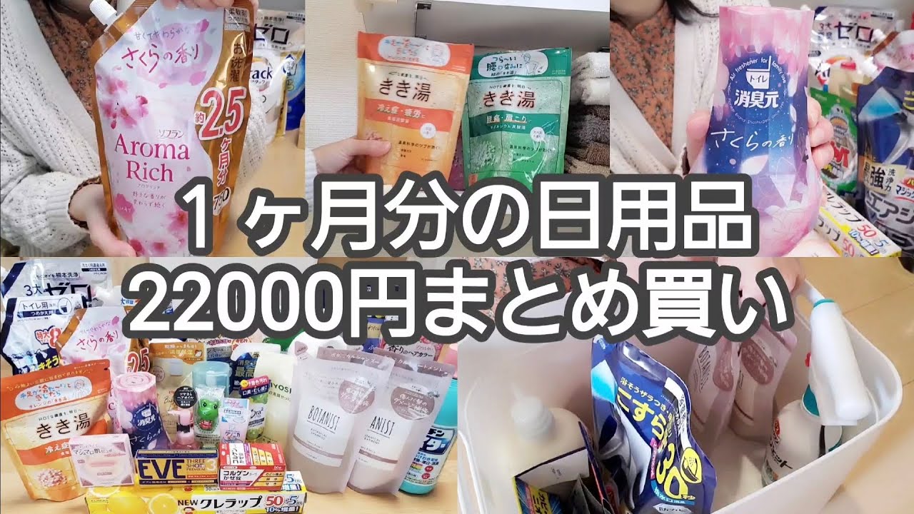 【日用品まとめ買い】40代小学生２人の母/１ヶ月分22000円購入/ドラッグストア