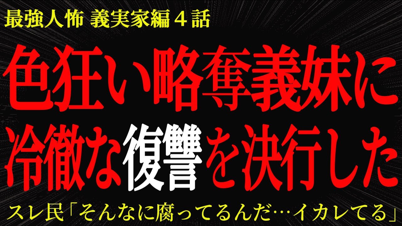 【2chヒトコワ】色狂いした略奪義妹に冷徹な復讐を決行した…2ch怖いスレ