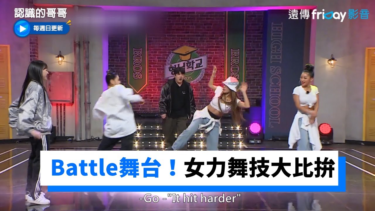 Battle舞台！No:ze & Leejung對抗HoneyJ &Ri.hey_《認識的哥哥》第308集_friDay影音韓綜線上看