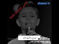 اروع طفل ممكن تشوفه في حياتك يغني اغنية كنت روحي لشرين عبد الوهاب اروع طفل ممكن تشوفه في حياتك يغني اغنية كنت روحي لشرين عبد الوهاب