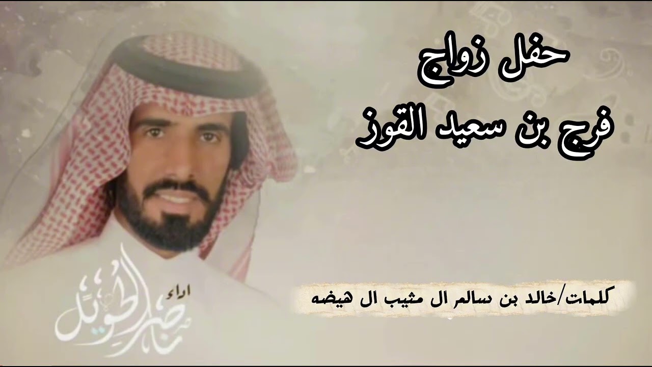 شيلة / ناصر الطويل - حفل زواج / فرج بن سعيد القوز - كلمات / خالد بن سالم ال مثيب ال هيضه