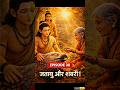 शबरी से मुलाकात 🥺 | Ramayan Episode 38 | #shorts #viral #ramayan #ytshorts #trending #hindi