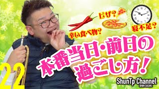 【熱・辛・寝】本番当日・前日の過ごし方をアドヴァイス！