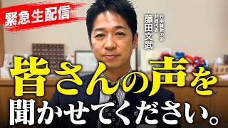 【生配信】日本維新の会 共同代表 『藤田文武の皆さんの声を聞かせてください。』 2025年12月10日(水)22:00スタート！