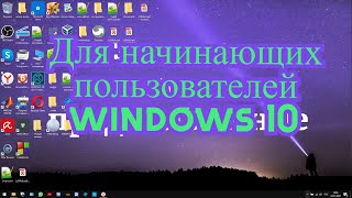Windows 10 как работать с файлами для начинающих пользователей.