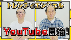 トレンディエンジェルのようつべ Youtube
