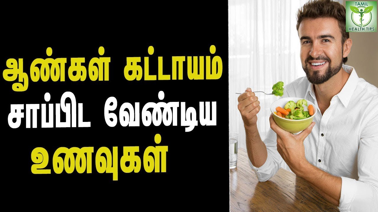 5  Best Foods for Men's Health – Tamil health & Beauty Tips