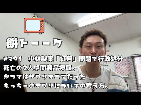 391　小林製薬「紅麹」問題で行政処分 死亡の2人は同製品摂取。かつてはサプリマニアだったもっちーのサプリについての考え方。