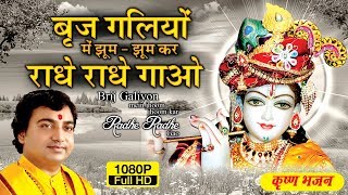 Brij Galiyon Mein Jhoom Jhoom Kar Radhe Radhe Gaun || shri radha krishna bhajan || Bhakti