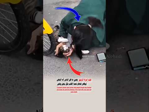 قلب امرأة الرقيق يظهر للعالم نعمة القلب     