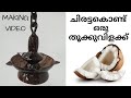 Nilavilakku making with coconut shell |ചിരട്ടകൊണ്ട് ഒരു തൂക്കുവിളക്ക് ഉണ്ടാക്കാം| DIY | the topolino