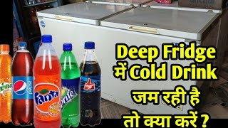 Deep Fridge में Cold Drink जम रही है तो क्या करें ? screenshot 3