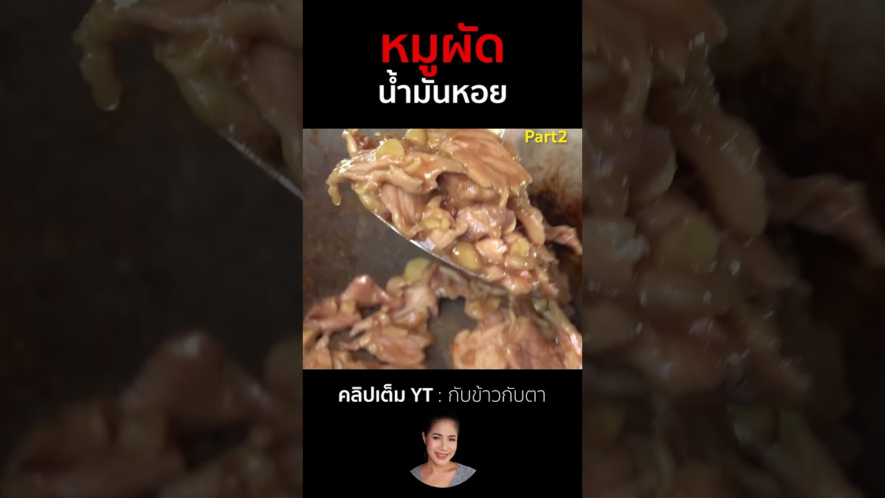 หมูผัดน้ำมันหอย Part2 #cooking #thaifood #food #recipe #กับข้าวกับตา