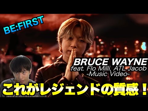 【リアクション】BE:FIRST / BRUCE WAYNE feat. Flo Milli, ATL Jacob -Music Video-彼等にしかない質感が最高。