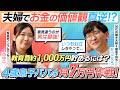 【夫婦のお金の悩み】夫は中学受験派、妻は公立派...価値観の対立を活かし方!4歳息子パパが教育費約1,000万円を計画的に貯める3口座の役割|マネーセラピー|SBI証券