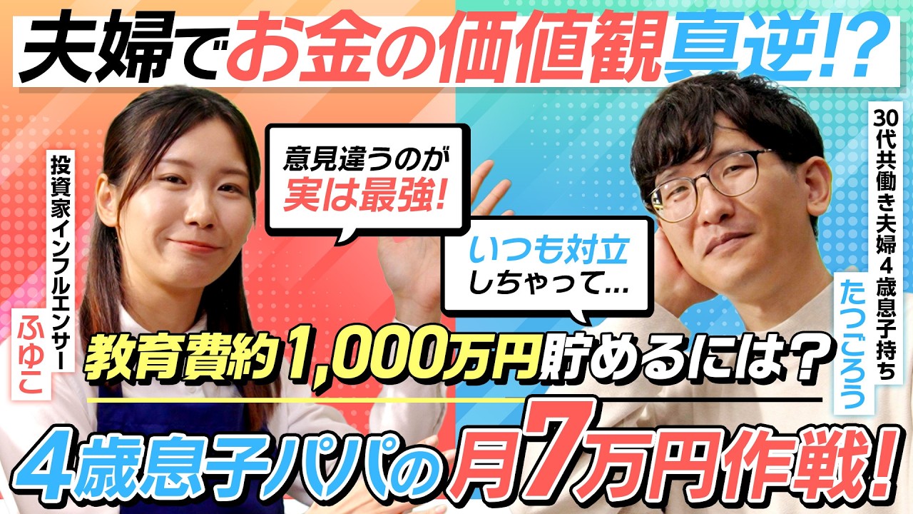 【夫婦のお金の悩み】夫は中学受験派、妻は公立派...価値観の対立を活かし方！4歳息子パパが教育費約1,000万円を計画的に貯める3口座の役割｜マネーセラピー｜SBI証券