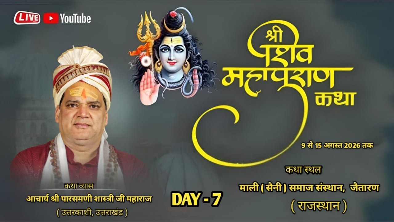 DAY - 7 || आचार्य पारसमणी शास्त्री जी महाराज  ||  जैतारण व्याबर (राजस्थान ) #katha #livestream
