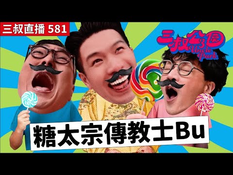 三叔直播581｜床哥教路Bu叔仔女相處之道｜爸爸點解我叫YuetWahKai｜19/1/2026