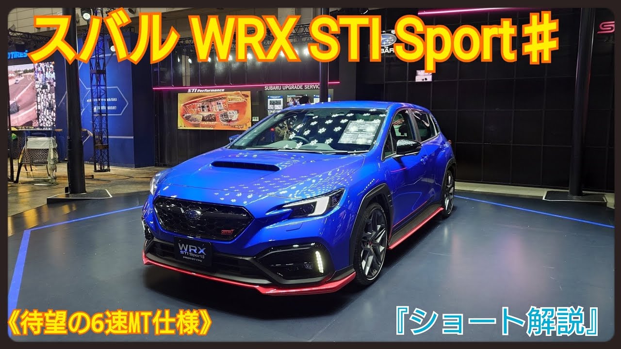 TAS2026】東京オートサロン2026「スバルWRX STI Sport♯」プロトタイプ